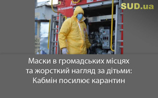 Маски в громадських місцях та жорсткий нагляд за дітьми: Кабмін посилює карантин
