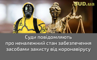 Суди повідомляють про неналежний стан забезпечення засобами захисту від коронавірусу