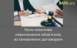 Коли можливе невиконання обов’язків, встановлених договором