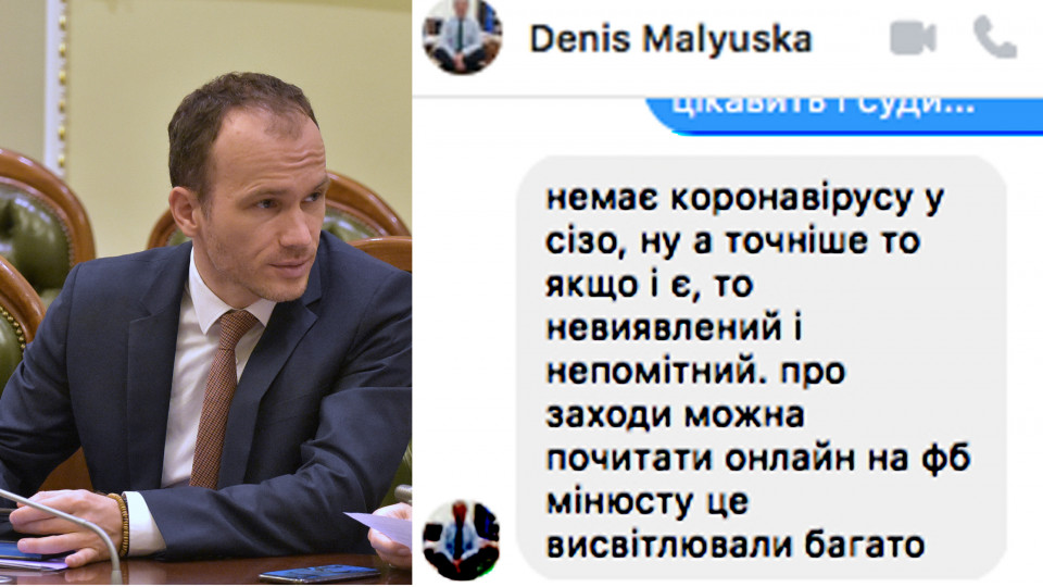 Якщо і є, то непомітний: міністр юстиції Денис Малюська прокоментував, чи є коронавірус у СІЗО