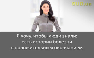 Я хочу, чтобы люди знали: есть истории болезни с положительным окончанием