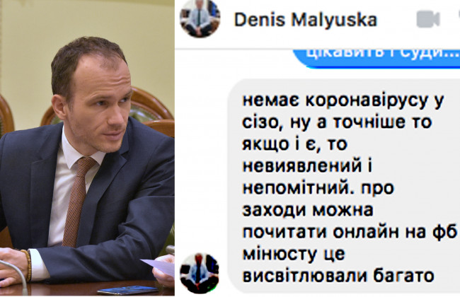 Якщо і є, то непомітний: міністр юстиції Денис Малюська прокоментував, чи є коронавірус у СІЗО