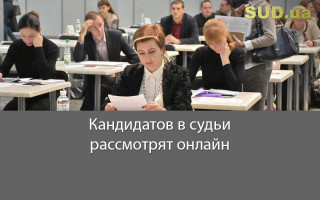 Кандидатов в судьи рассмотрят онлайн