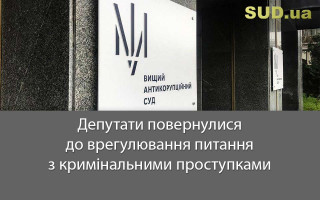 Депутати повернулися до врегулювання питання з кримінальними проступками