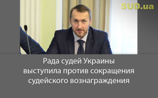 Рада судей Украины выступила против сокращения судейского вознаграждения