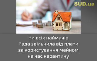 Чи всіх наймачів Рада звільнила від плати за користування майном на час карантину