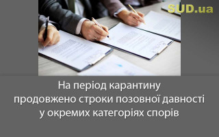 На період карантину продовжено строки позовної давності у окремих категоріях спорів