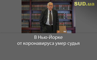 В Нью-Йорке от коронавируса умер судья