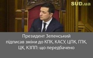 Президент Зеленський підписав зміни до КПК, КАСУ, ЦПК, ГПК, ЦК, КЗПП: що передбачено