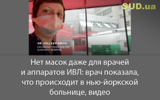 Нет масок даже для врачей и аппаратов ИВЛ: врач показала, что происходит в нью-йоркской больнице, видео