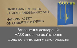 Заповнення декларацій: НАЗК оновило роз’яснення щодо останніх змін у законодавстві