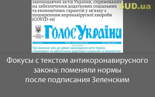 Фокусы с текстом антикоронавирусного закона: поменяли нормы после подписания Зеленским