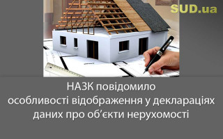 НАЗК повідомило особливості відображення у деклараціях даних про об’єкти нерухомості