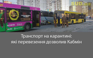Транспорт на карантині: які перевезення дозволив Кабмін
