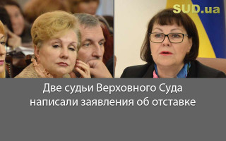 Две судьи Верховного Суда написали заявления об отставке