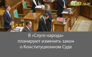 В «Слуге народа» планируют изменить закон о Конституционном Суде
