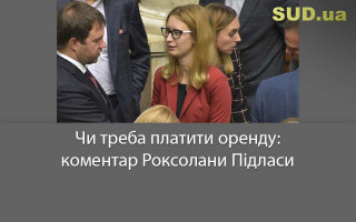 Чи треба платити оренду: коментар Роксолани Підласи