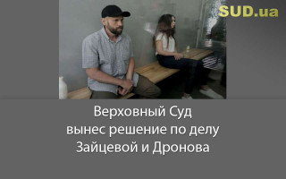 Верховный Суд вынес решение по делу Зайцевой и Дронова