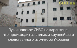 Лукьяновское СИЗО на карантине: что происходит за стенами крупнейшего следственного изолятора Украины