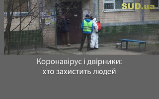 Коронавірус і двірники: хто захистить людей