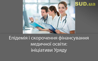 Епідемія і скорочення фінансування медичної освіти: ініціативи Уряду