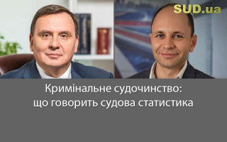 Кримінальне судочинство: що говорить судова статистика