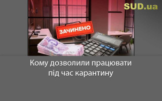 Кому дозволили працювати під час карантину