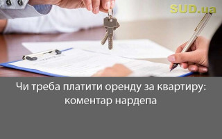 Чи треба платити оренду за квартиру: коментар нардепа