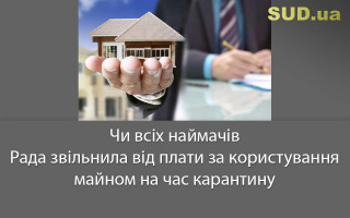 Чи всіх наймачів Рада звільнила від плати за користування майном на час карантину