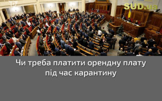 Чи треба платити орендну плату під час карантину