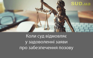 Коли суд відмовляє у задоволенні заяви про забезпечення позову