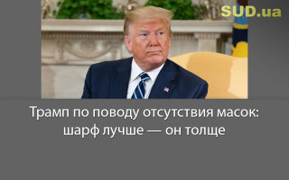 Трамп по поводу отсутствия масок: шарф лучше — он толще