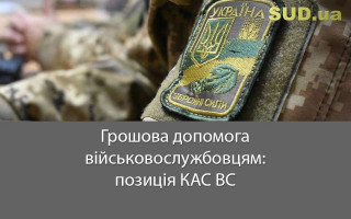 Грошова допомога військовослужбовцям: позиція КАС ВС