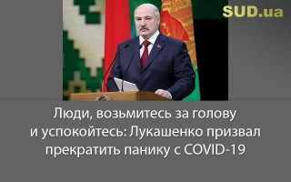 Люди, возьмитесь за голову и успокойтесь: Лукашенко призвал прекратить панику с COVID-19, видео
