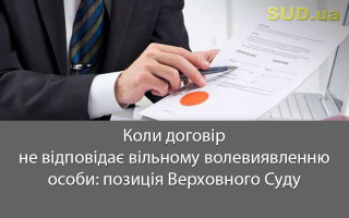 Коли договір не відповідає вільному волевиявленню особи: позиція Верховного Суду