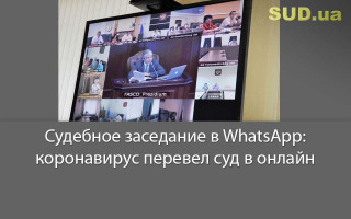 Судебное заседание в WhatsApp: коронавирус перевел суд в онлайн