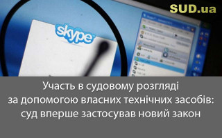 Участь в судовому розгляді за допомогою власних технічних засобів: суд вперше застосував новий закон