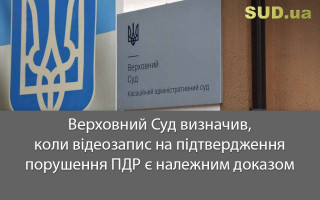 Верховний Суд визначив, коли відеозапис на підтвердження порушення ПДР є належним доказом