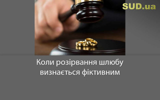 Коли розірвання шлюбу визнається фіктивним
