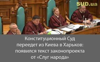 Конституционный Суд переедет из Киева в Харьков: появился текст законопроекта от «Слуг народа»