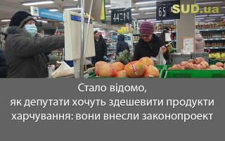 Стало відомо, як депутати хочуть здешевити продукти харчування: вони внесли законопроект