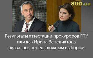 Результаты аттестации прокуроров ГПУ или как Ирина Венедиктова оказалась перед сложным выбором