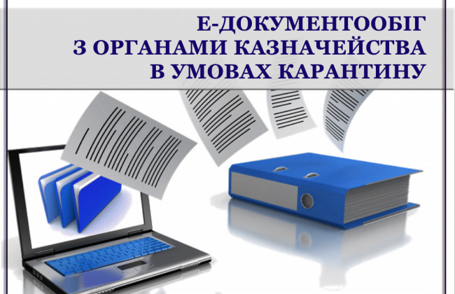Електронний документообіг розпорядників та одержувачів бюджетних коштів з органами казначейства  в умовах карантину