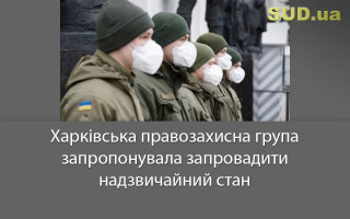 Харківська правозахисна група запропонувала запровадити надзвичайний стан