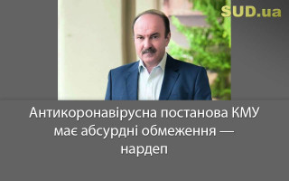 Антикоронавірусна постанова КМУ має абсурдні обмеження — нардеп