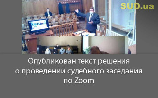 Опубликован текст решения о проведении судебного заседания по Zoom