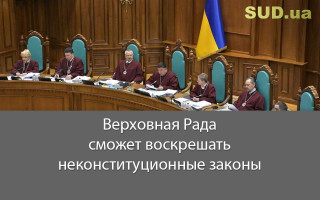 Верховная Рада сможет воскрешать неконституционные законы