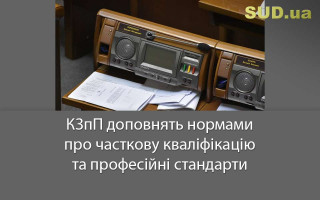 КЗпП доповнять нормами про часткову кваліфікацію та професійні стандарти