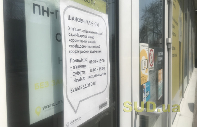 Карантин в Киеве 7 апреля: Укрпочта сократила время работы, фото