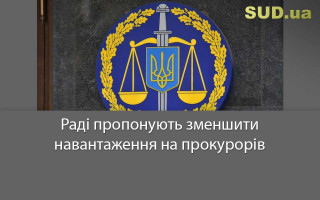 Раді пропонують зменшити навантаження на прокурорів